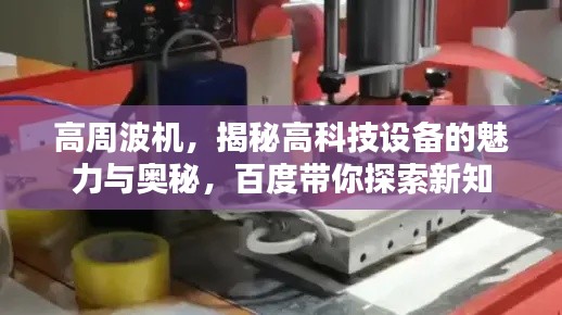 高周波机，揭秘高科技设备的魅力与奥秘，百度带你探索新知