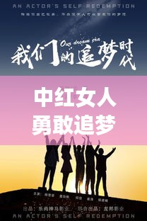 中红女人勇敢追梦，励志语录绽放生命光彩