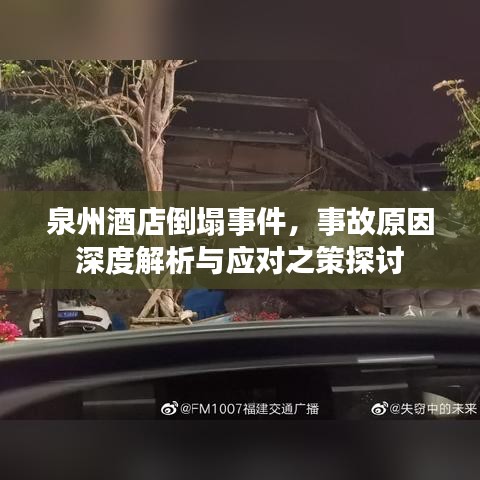 泉州酒店倒塌事件，事故原因深度解析与应对之策探讨