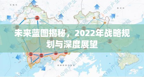 未来蓝图揭秘，2022年战略规划与深度展望