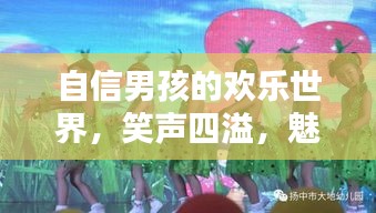 自信男孩的欢乐世界，笑声四溢，魅力无限