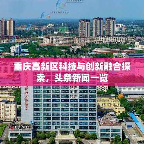 重庆高新区科技与创新融合探索，头条新闻一览