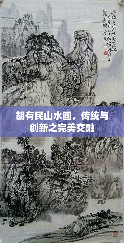 胡有民山水画，传统与创新之完美交融