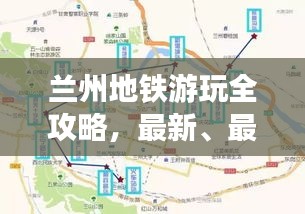 兰州地铁游玩全攻略，最新、最全面的指南！