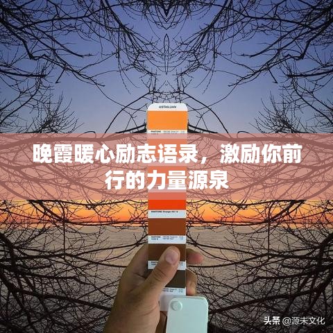 晚霞暖心励志语录，激励你前行的力量源泉