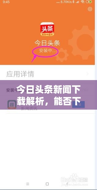今日头条新闻下载解析，能否下载与探讨