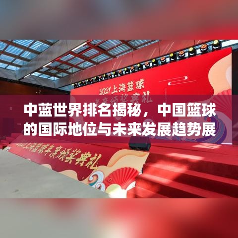 中蓝世界排名揭秘，中国篮球的国际地位与未来发展趋势展望