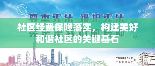 社区经费保障落实，构建美好和谐社区的关键基石