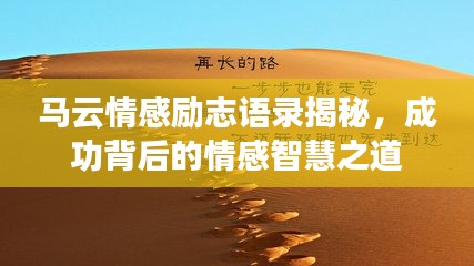 马云情感励志语录揭秘，成功背后的情感智慧之道