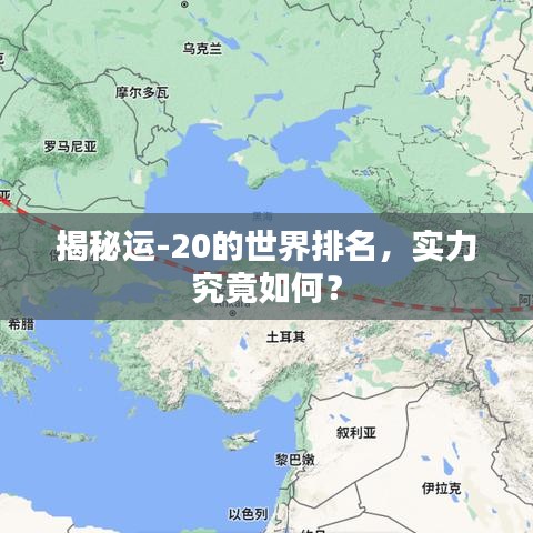 揭秘运-20的世界排名，实力究竟如何？