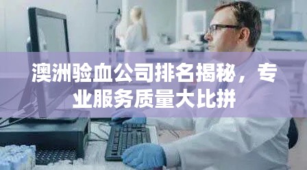 澳洲验血公司排名揭秘，专业服务质量大比拼