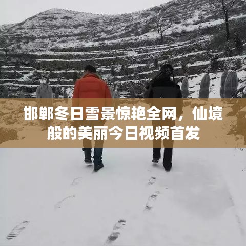 邯郸冬日雪景惊艳全网，仙境般的美丽今日视频首发