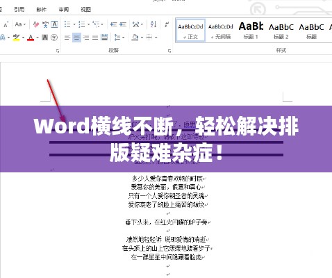 Word横线不断，轻松解决排版疑难杂症！