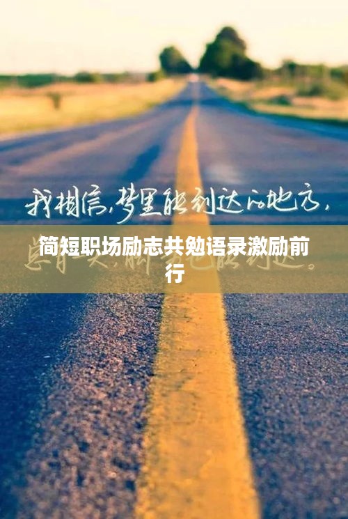 简短职场励志共勉语录激励前行