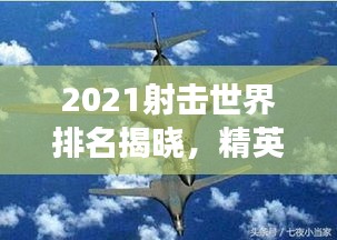 2021射击世界排名揭晓，精英之争，谁将独领风骚？