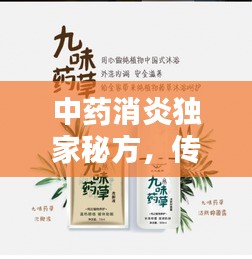 中药消炎独家秘方，传统与创新完美融合