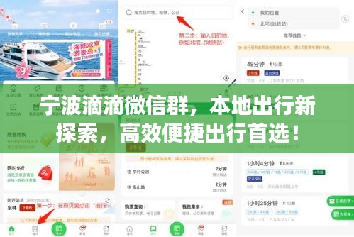 宁波滴滴微信群，本地出行新探索，高效便捷出行首选！