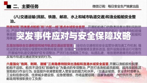 突发事件应对与安全保障攻略！