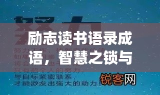 励志读书语录成语，智慧之锁与前行动力之源