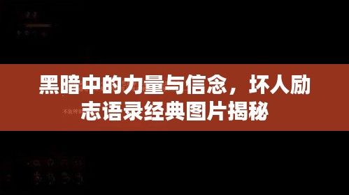 黑暗中的力量与信念，坏人励志语录经典图片揭秘