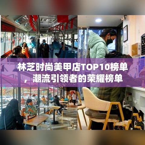 林芝时尚美甲店TOP10榜单，潮流引领者的荣耀榜单