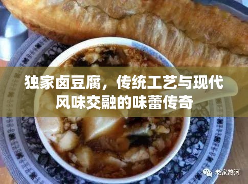 独家卤豆腐，传统工艺与现代风味交融的味蕾传奇