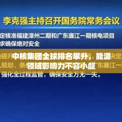 中核集团全球排名攀升，能源领域影响力不容小觑