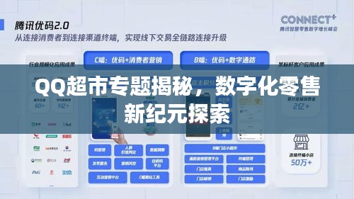 QQ超市专题揭秘，数字化零售新纪元探索