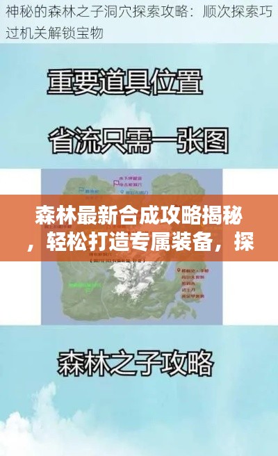 森林最新合成攻略揭秘，轻松打造专属装备，探索合成之道！