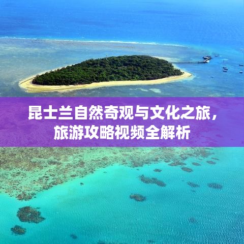 昆士兰自然奇观与文化之旅，旅游攻略视频全解析