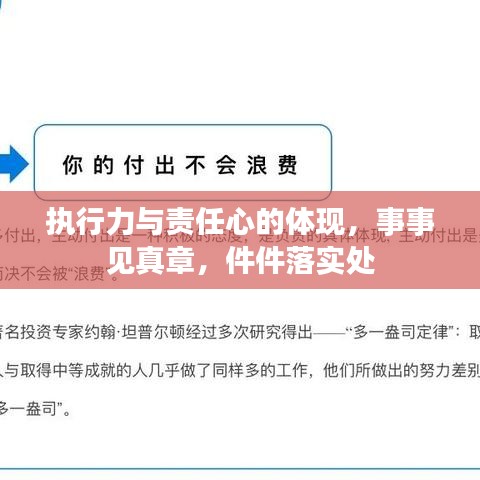 执行力与责任心的体现，事事见真章，件件落实处