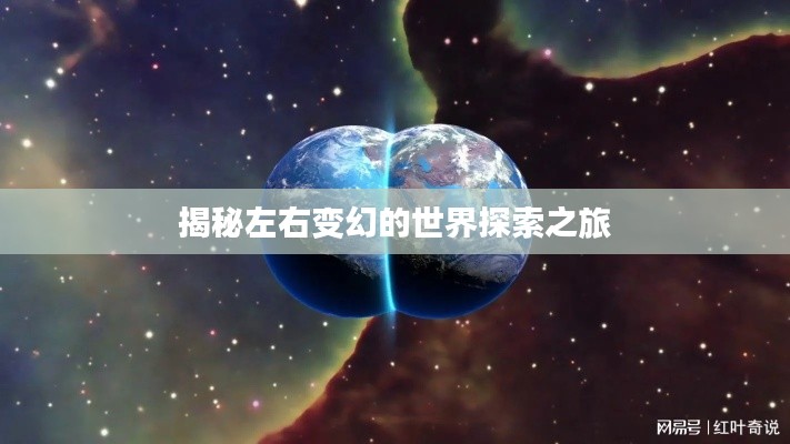 揭秘左右变幻的世界探索之旅