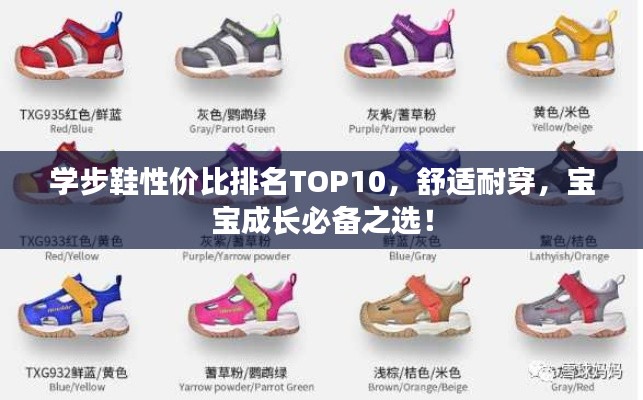 学步鞋性价比排名TOP10，舒适耐穿，宝宝成长必备之选！