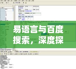 易语言与百度搜索，深度探索与紧密连接