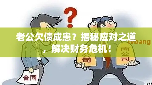 老公欠债成患？揭秘应对之道，解决财务危机！