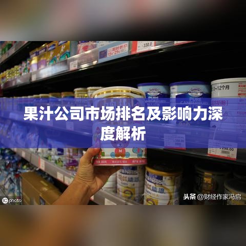 果汁公司市场排名及影响力深度解析