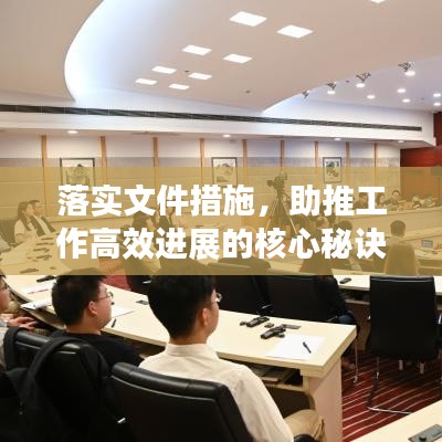 落实文件措施，助推工作高效进展的核心秘诀