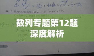 数列专题第12题深度解析