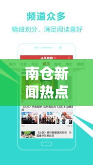 南仓新闻热点速递，今日最新头条报道