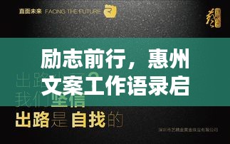 励志前行，惠州文案工作语录启示录