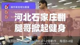 河北石家庄翻腿哥掀起健身热潮，最新视频火爆全网