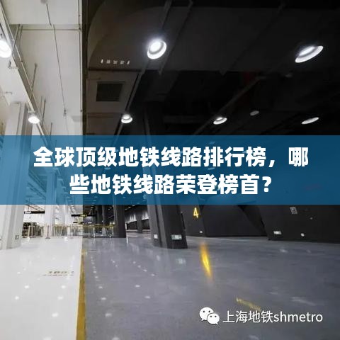 全球顶级地铁线路排行榜，哪些地铁线路荣登榜首？