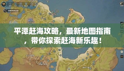 平潭赶海攻略，最新地图指南，带你探索赶海新乐趣！