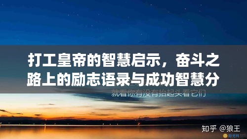 打工皇帝的智慧启示，奋斗之路上的励志语录与成功智慧分享