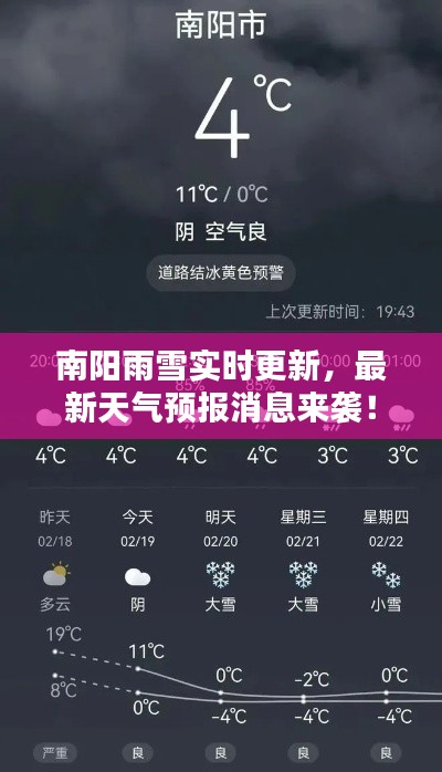 南阳雨雪实时更新，最新天气预报消息来袭！