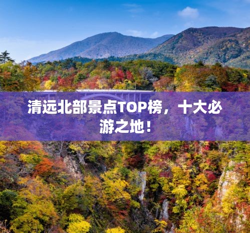 清远北部景点TOP榜，十大必游之地！