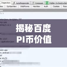 揭秘百度PI币价值，深度解析与探索