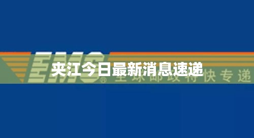 夹江今日最新消息速递