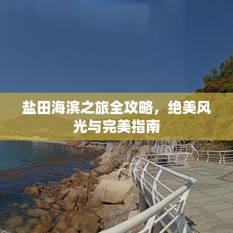 盐田海滨之旅全攻略，绝美风光与完美指南