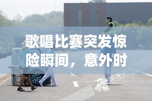 歌唱比赛突发惊险瞬间，意外时刻考验选手应变能力！